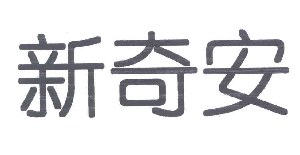 新奇安