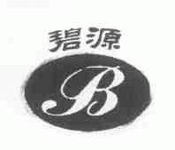 碧源