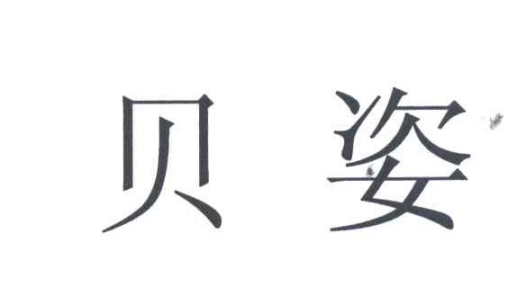 贝姿