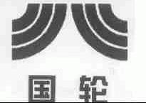 国轮