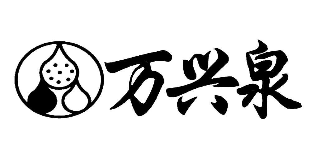 万兴泉
