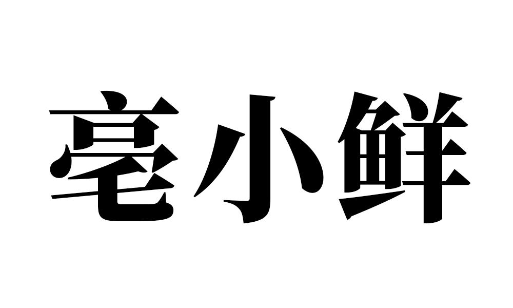 亳小鲜