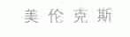 美伦克斯