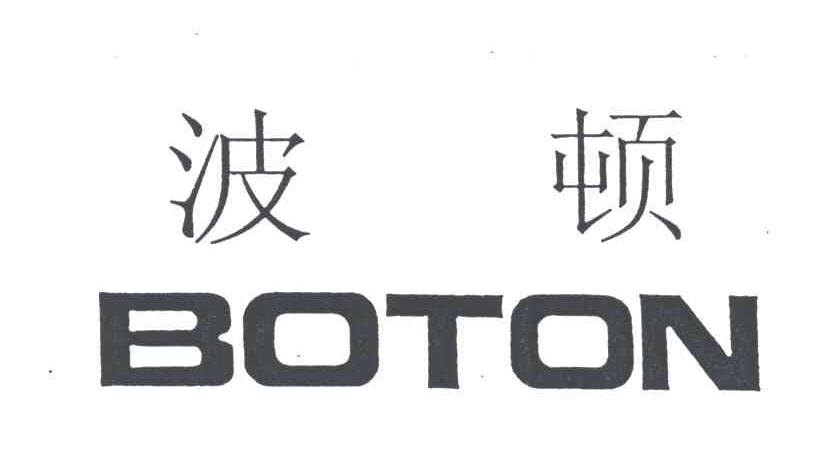 波顿;BOTON