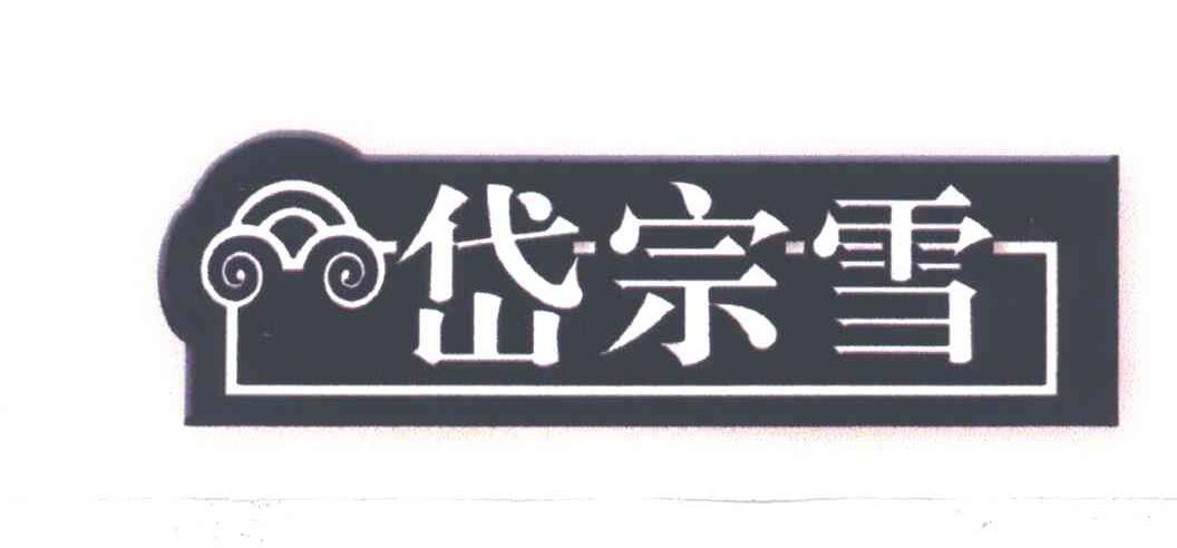 岱宗雪