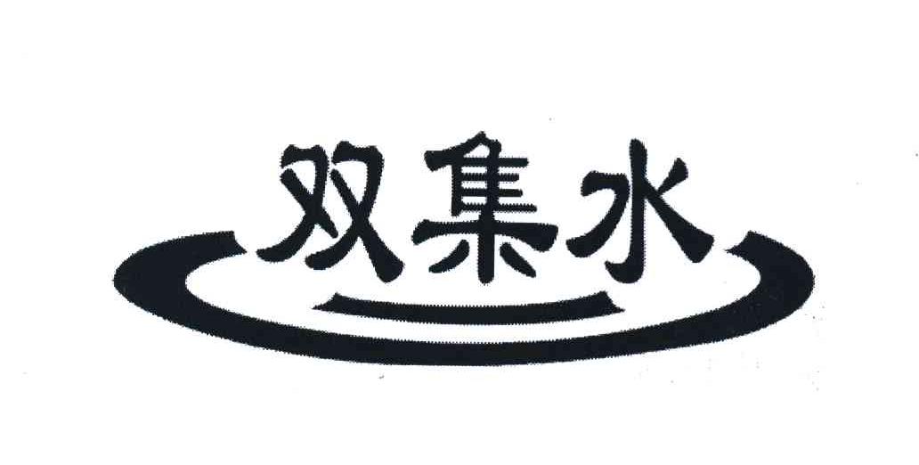 双集水