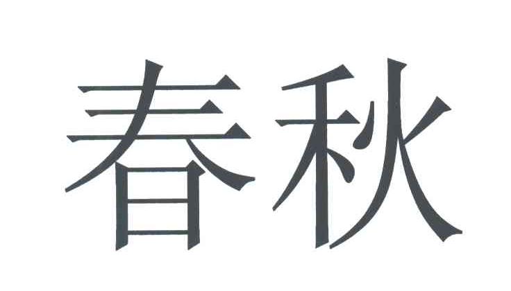 春秋