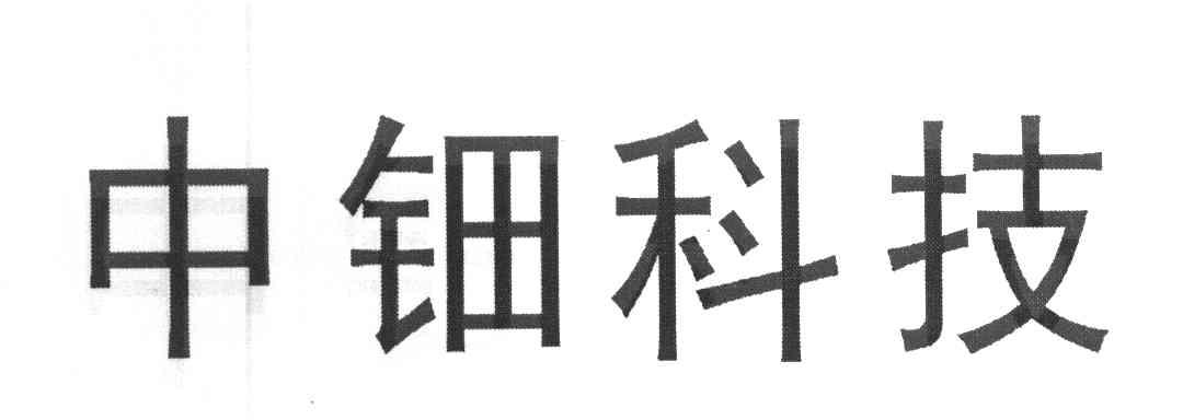 中钿科技