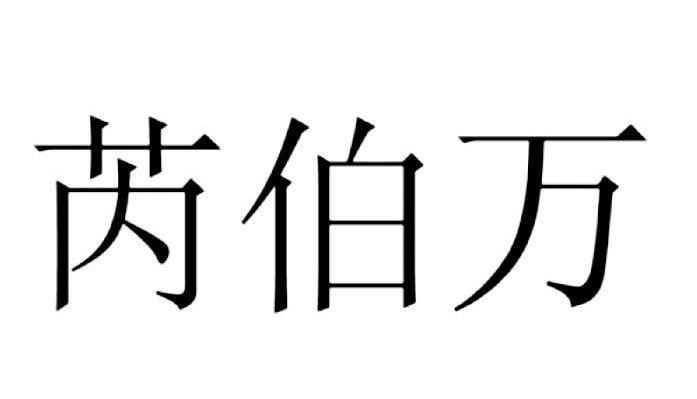 芮伯万