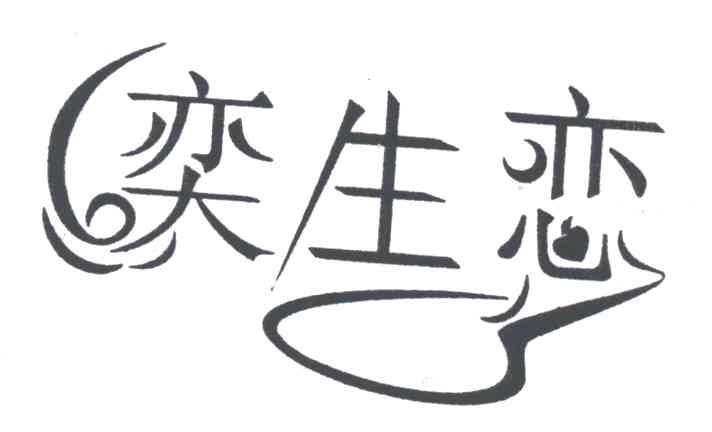 奕生恋