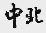 中北