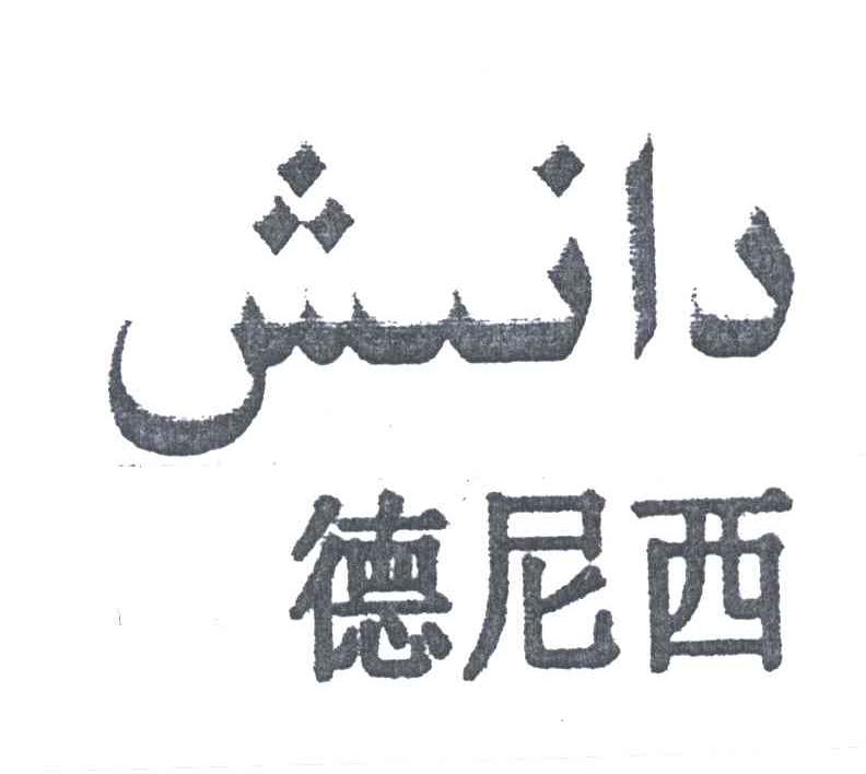 德尼西