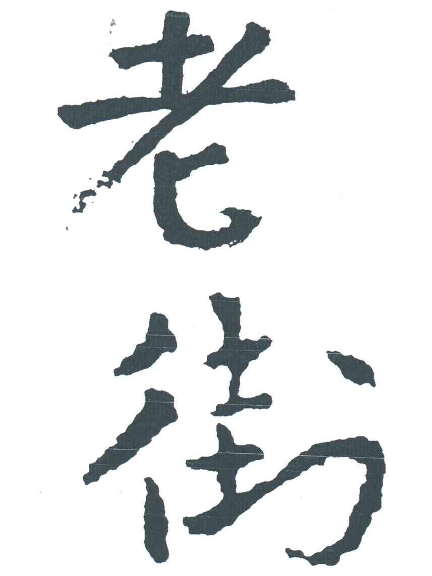 老街