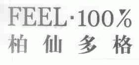 柏仙多格;FEEL.100%