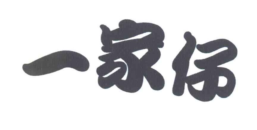 一家仔