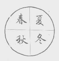 春夏秋冬
