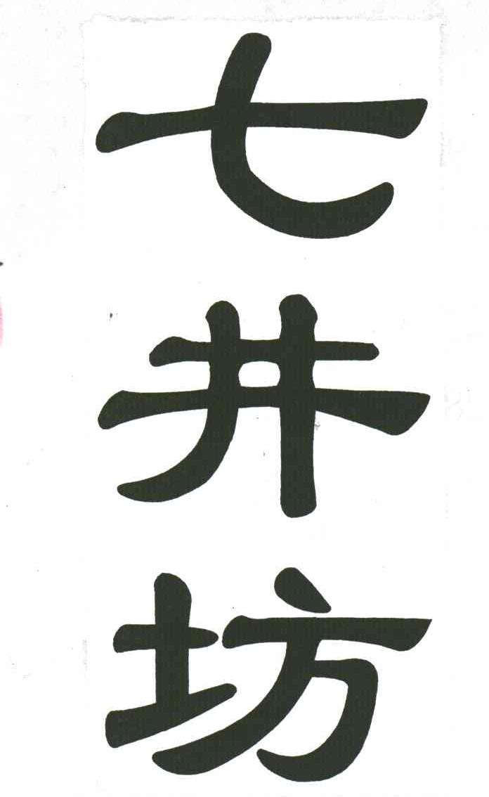 七井坊