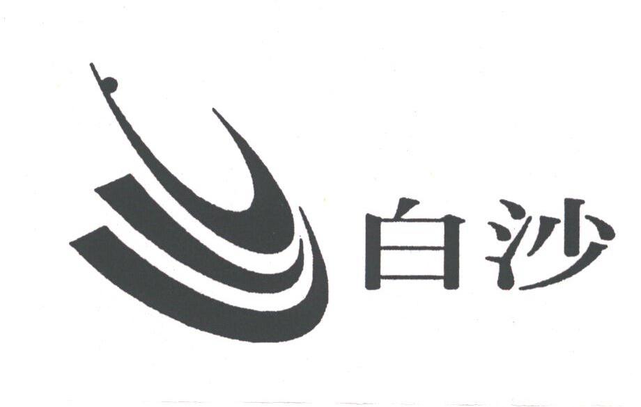 白沙