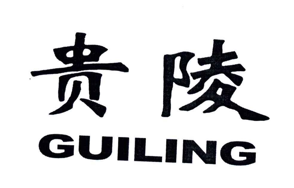 贵陵;GUILING