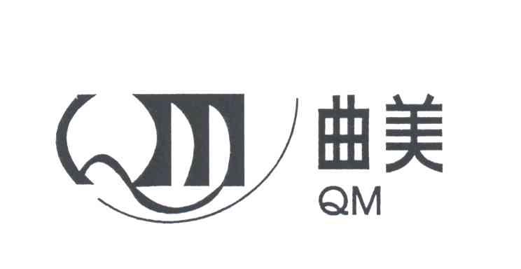 QM;曲美