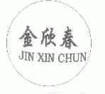金欣春