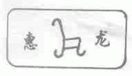 惠龙