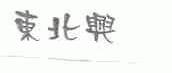 东北兴