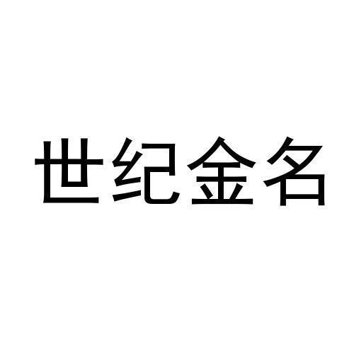 世纪金名