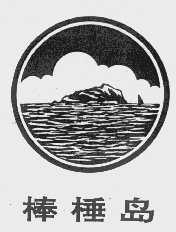 棒棰岛