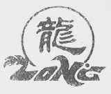 龙