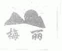 梅丽