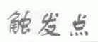 触发点