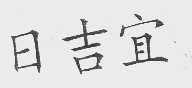 日吉宜