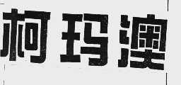 柯玛澳