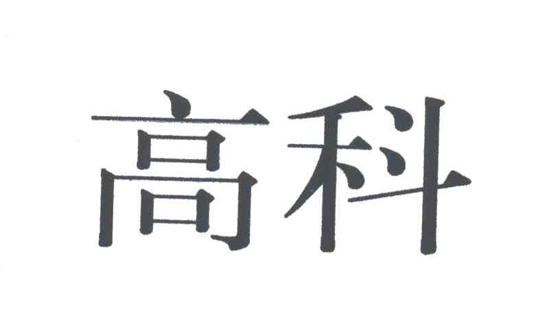 高科