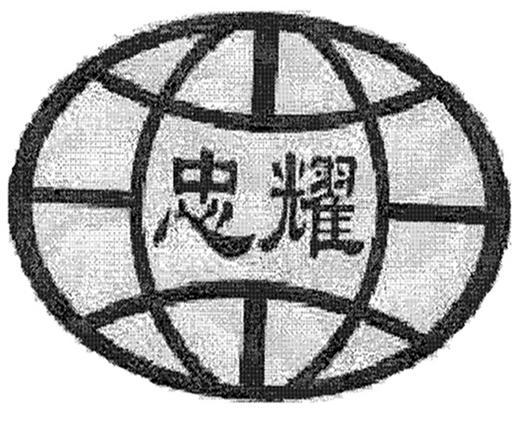 忠耀