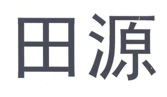 田源