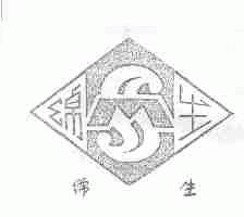 绵生