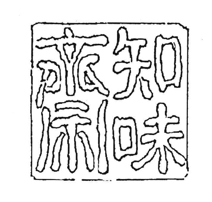 知味斋