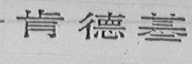 肯德基