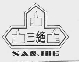 三绝