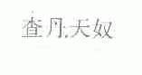 查丹天奴