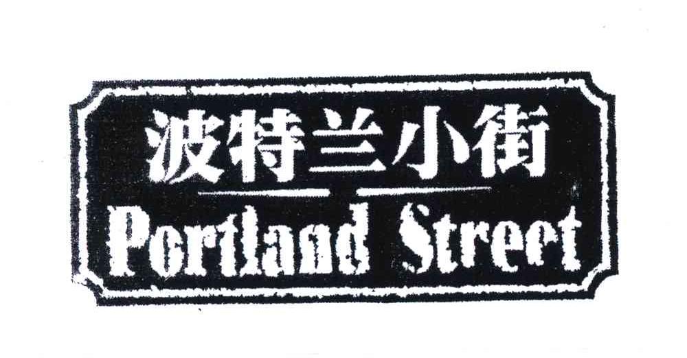 波特兰小街;PORTLAND STREET