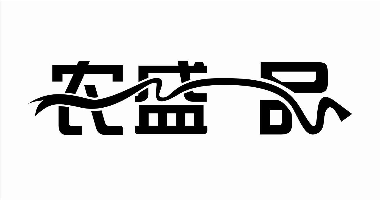 农盛一品