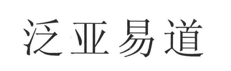 泛亚易道