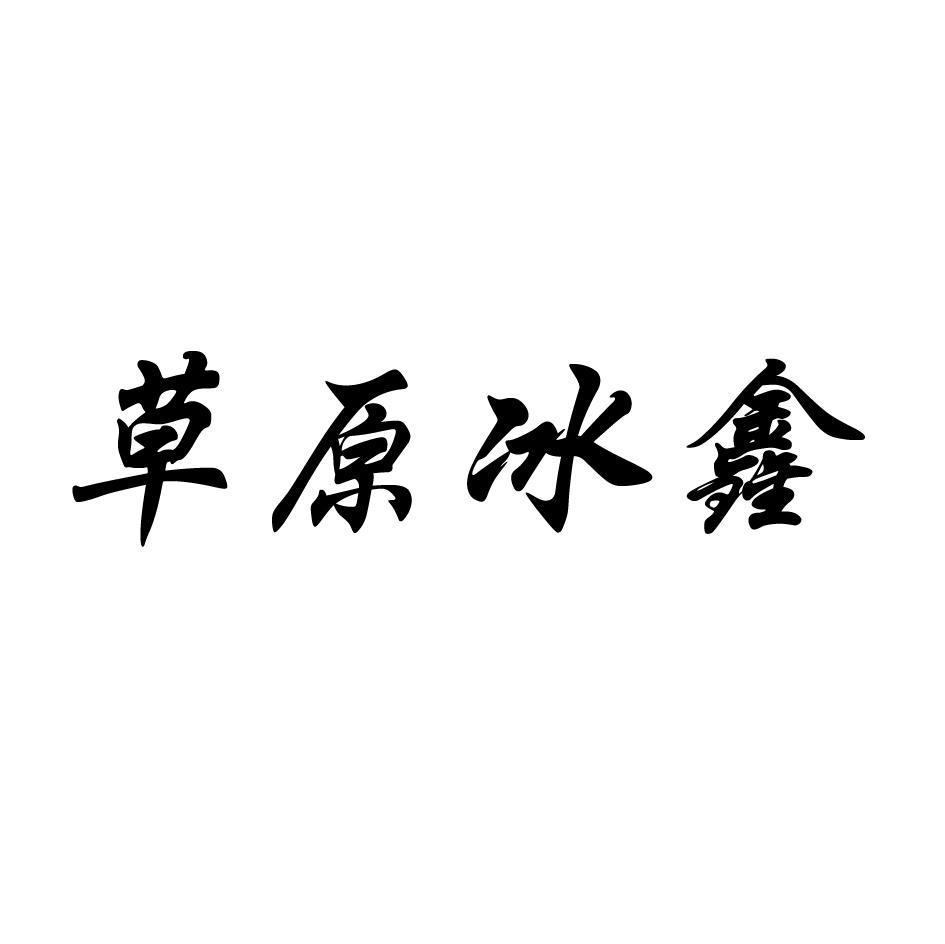 草原冰鑫