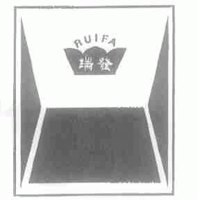 瑞发