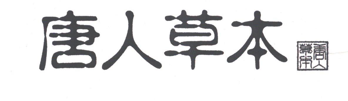 唐人草本