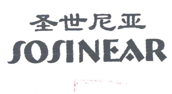 圣世尼亚