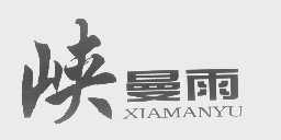 峡曼雨